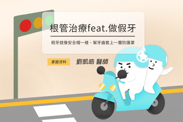 為何根管治療後的牙齒,需要裝假牙呢?