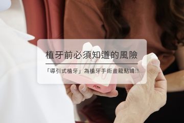 三個你不知道的植牙風險,新竹品御牙醫鍾泰豐醫師:「 導引式植牙 能夠解決!」