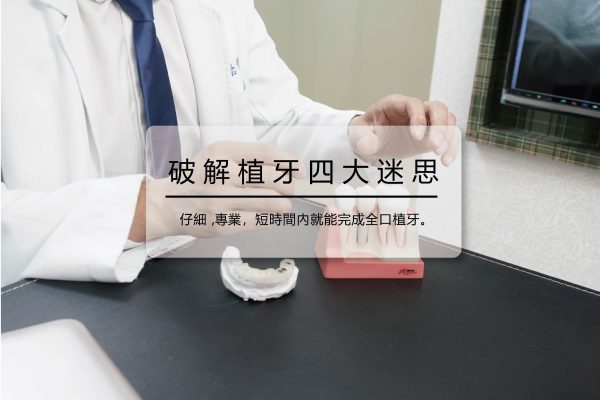 李俊瑩醫師破解植牙四大迷思,告訴你全口重建可選All-on-4