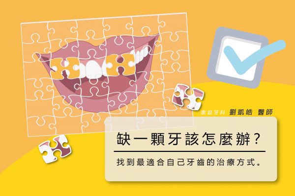 受保護的內容: 缺牙不要拖!等到失去後才懂得珍惜