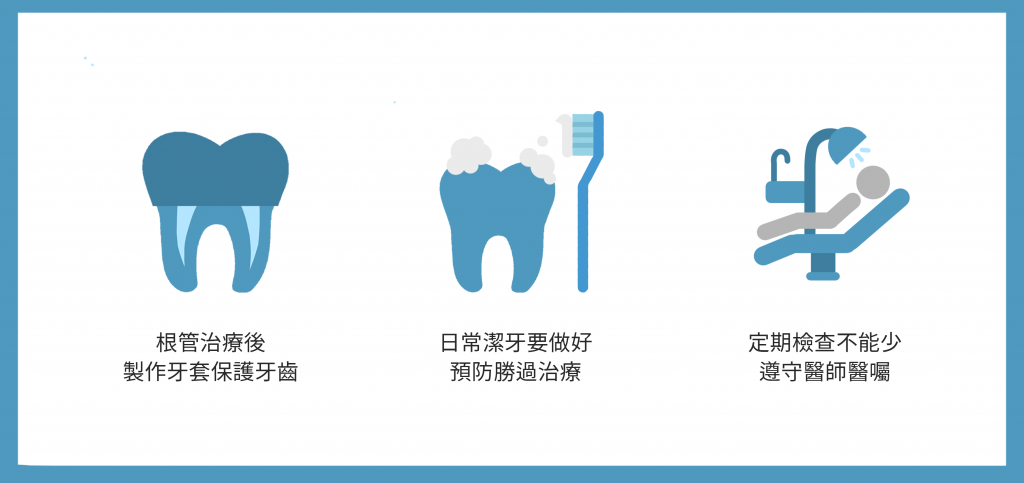 根管治療後,必須注意的事情