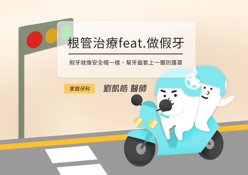 為何根管治療後要裝假牙?