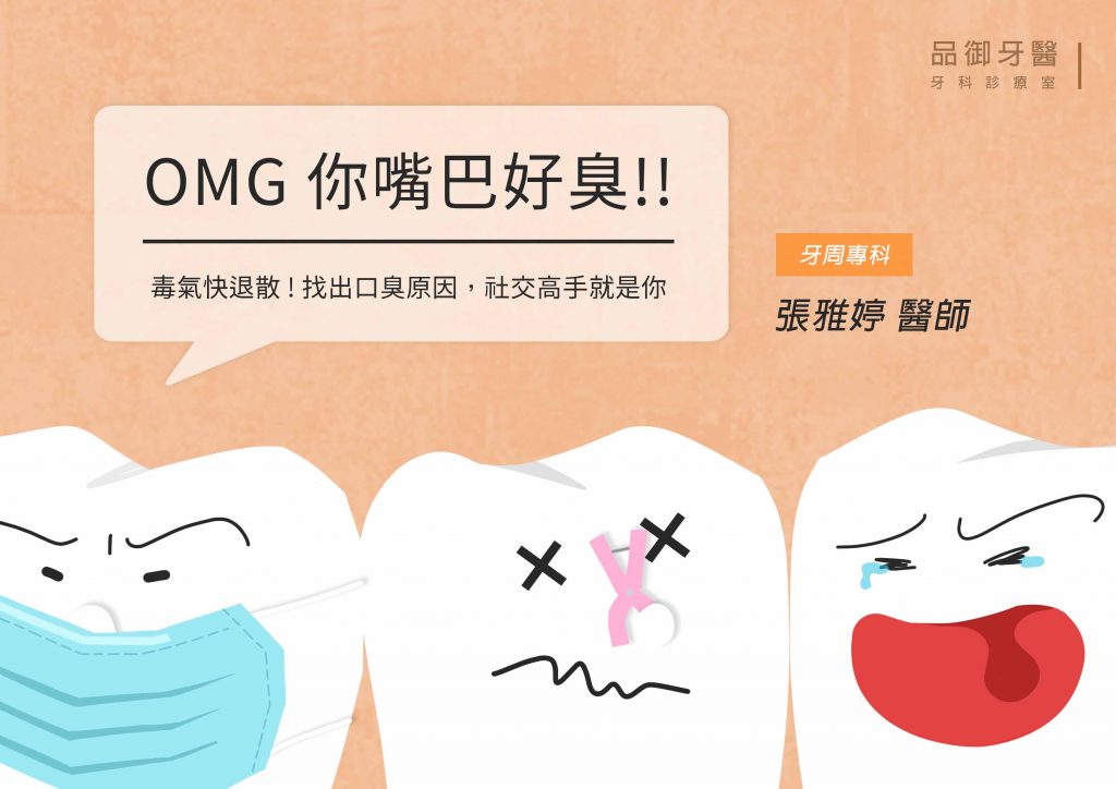 好尷尬,怎麼消除口臭