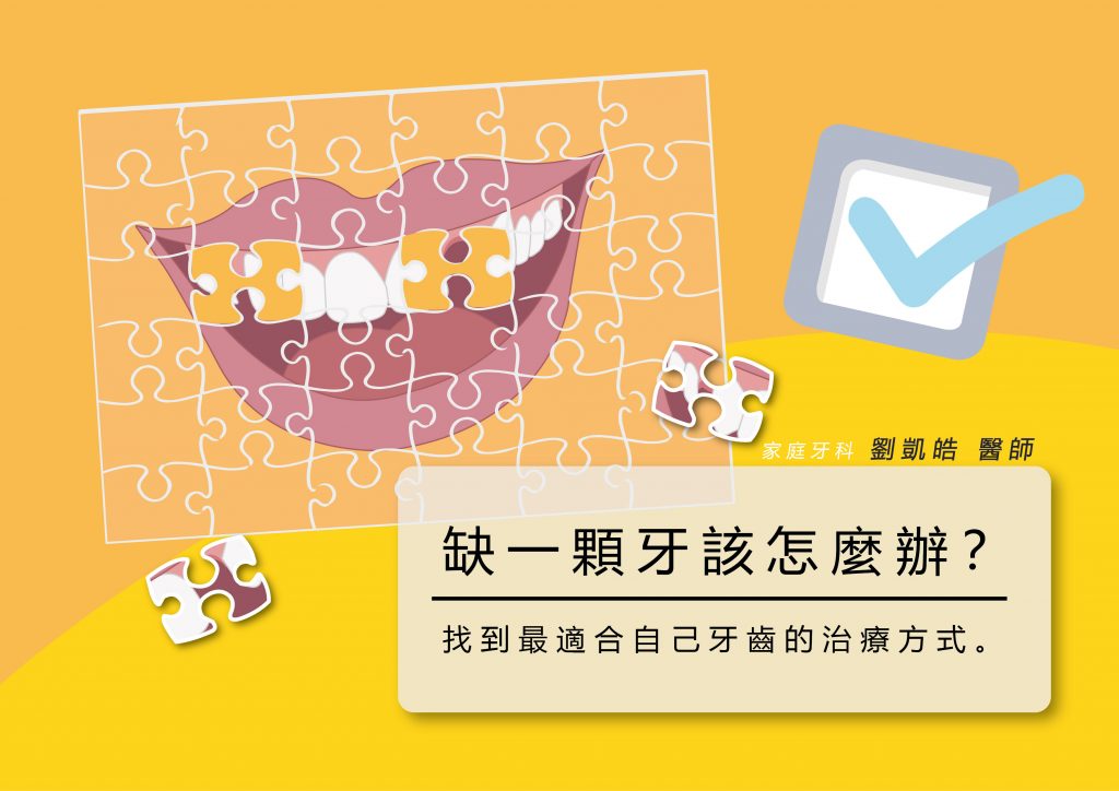 缺牙不要拖,失去後才懂得珍惜