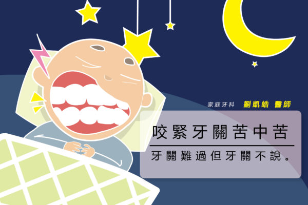 磨牙 上集:人生為何咬牙切齒?為什麼我老是磨牙?
