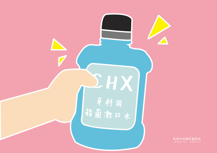 植牙後可以用CHX殺菌漱口水