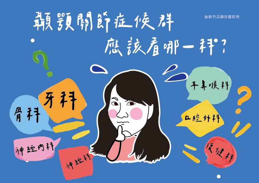 顳顎關節症候群該掛哪一科