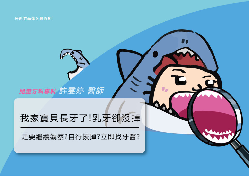 Shark Teeth 長牙的夢靨!孩子下顎有雙排牙?