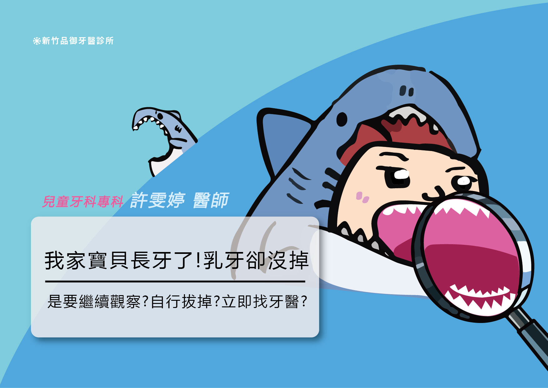 Shark Teeth 長牙的夢靨！孩子下顎有雙排牙？