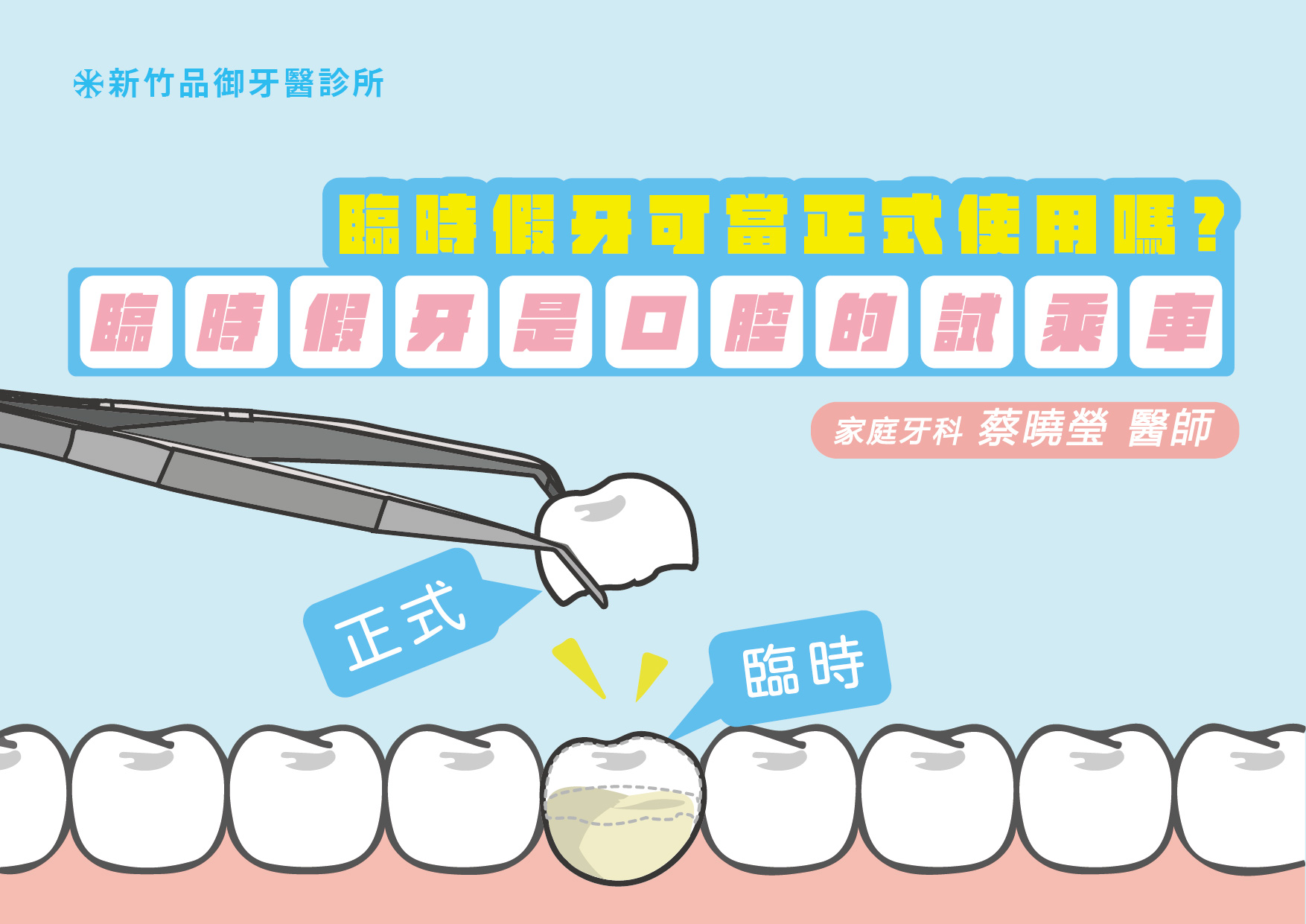 臨時假牙可以當正式假牙使用嗎？