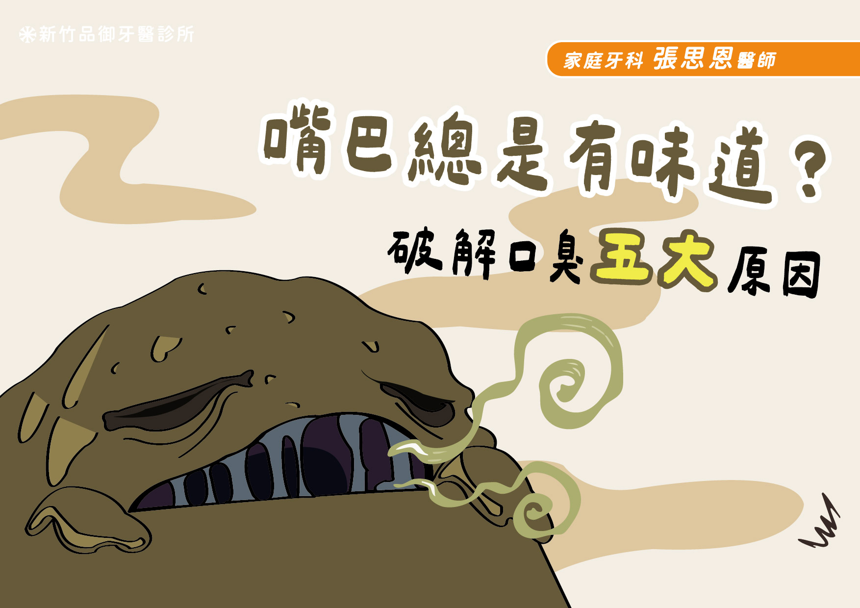 嘴巴總是有味道？破解口臭4大原因